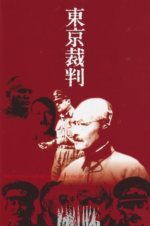 東京裁判 poster