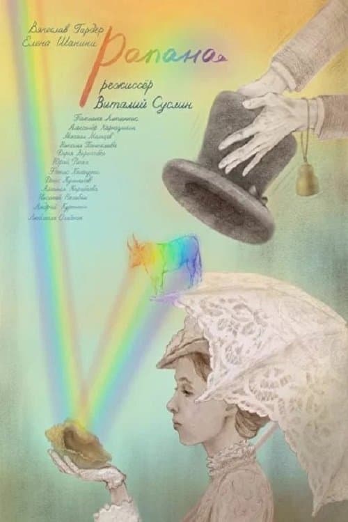 Рапана poster