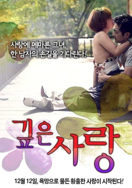깊은 사랑 poster
