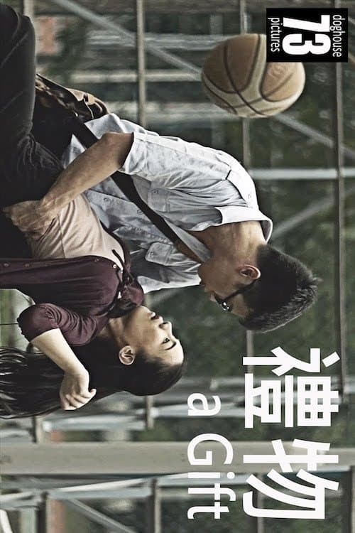 礼物 poster