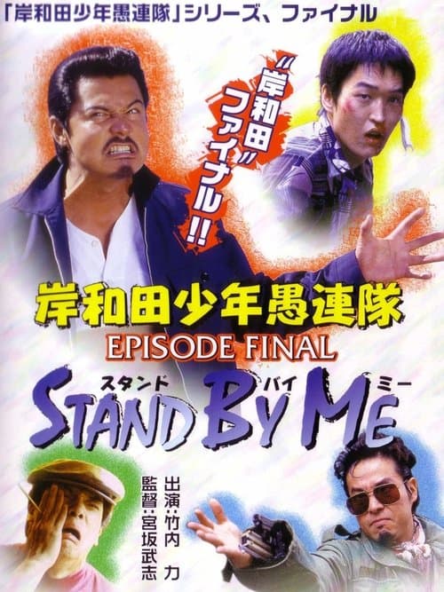岸和田少年愚連隊 EPISODE FINAL スタンド・バイ・ミー poster