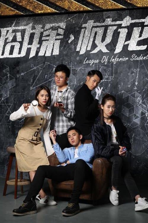 囧探校花 poster