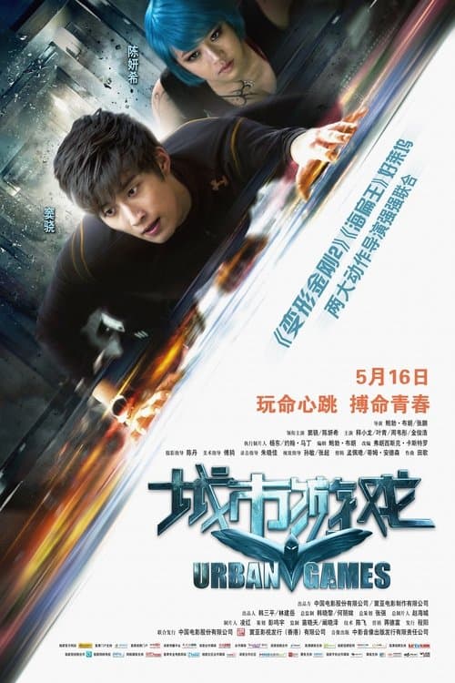 城市游戏 poster