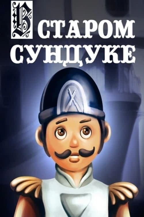 В старом сундуке poster