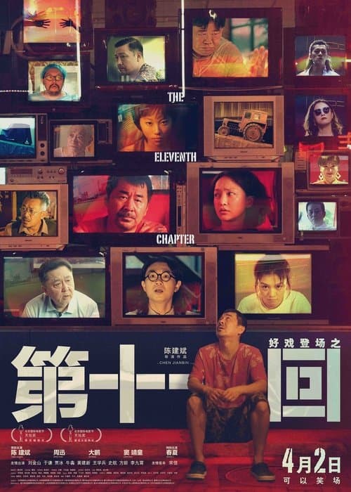 第十一回 poster