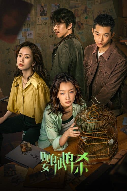 鹦鹉杀 poster