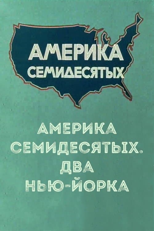 Америка семидесятых. Два Нью-Йорка poster