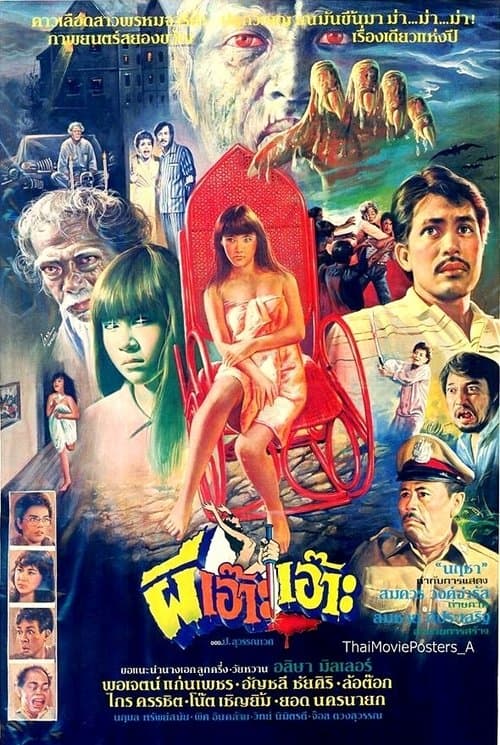 ผีเอ๊าะเอ๊าะ poster