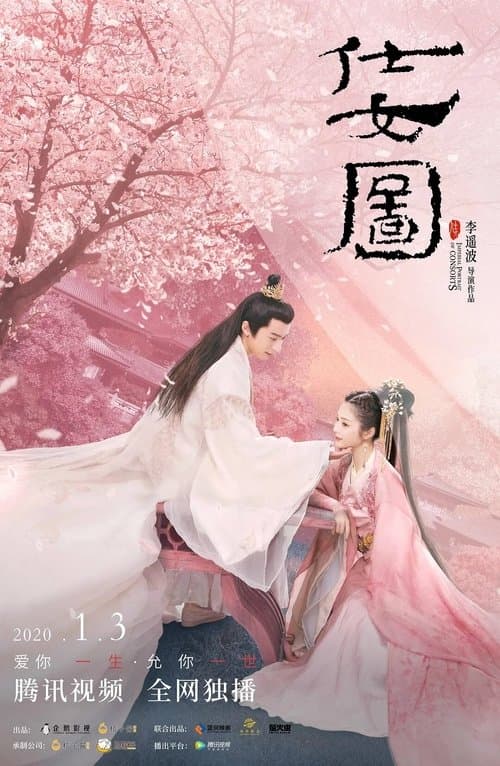 仕女图 poster
