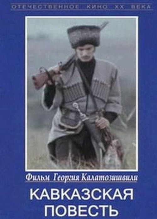 Кавказская повесть poster