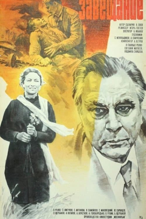 Завещание poster
