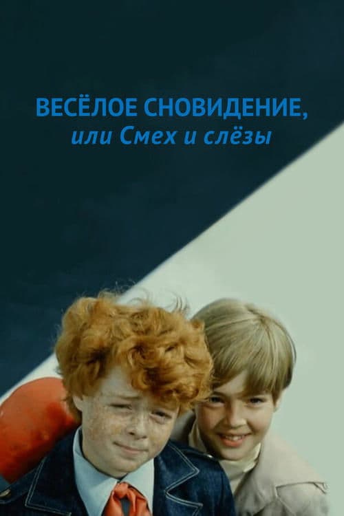 Веселое сновидение, или смех сквозь слезы poster