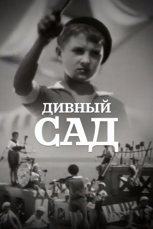 Дивний сад poster