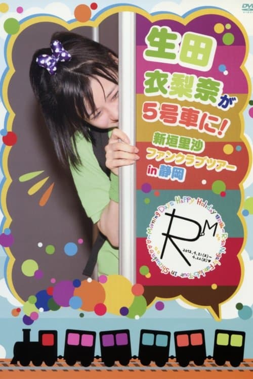 生田衣梨奈 が 5号車に 新垣里沙 ファンクラブツアー in 静岡 poster