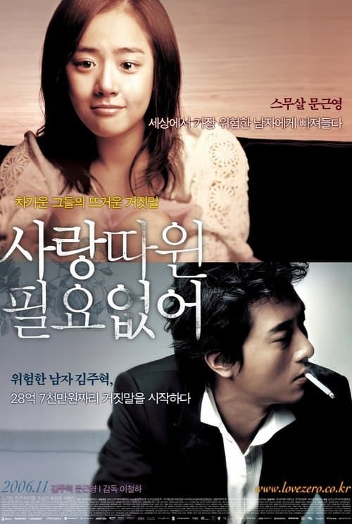 사랑따윈 필요없어 poster