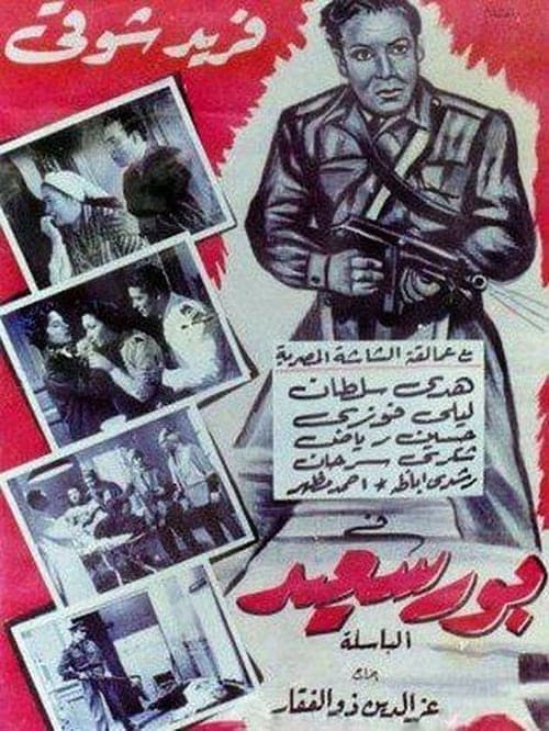 بورسعيد poster
