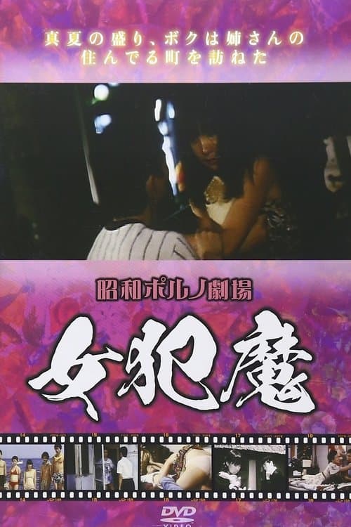 女犯魔 poster