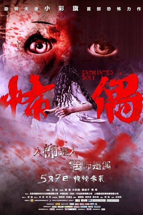 怖偶 poster