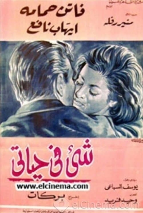 شيء في حياتي poster