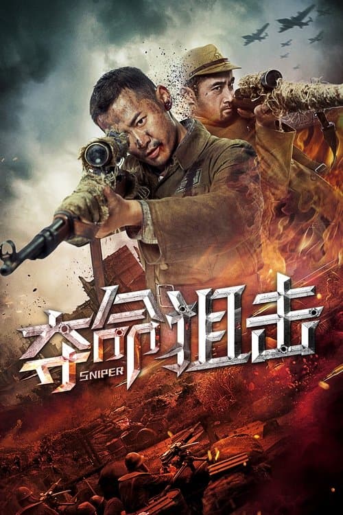 夺命狙击 poster