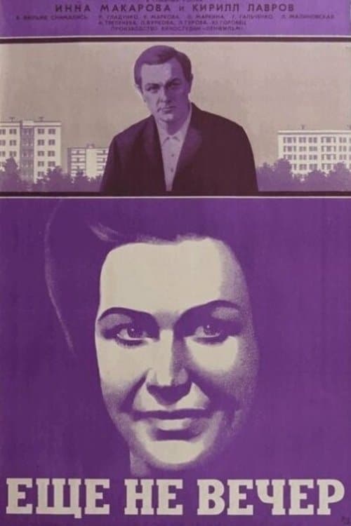 Ещё не вечер poster
