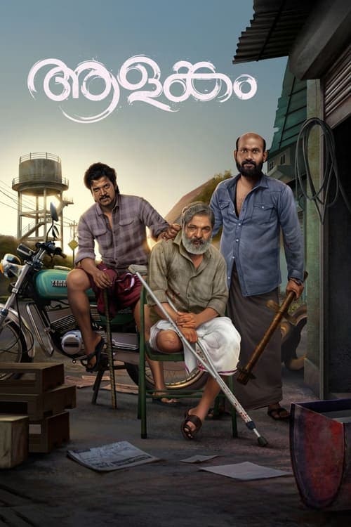 ആളങ്കം poster