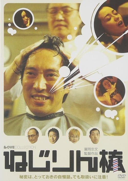 ねじりん棒 poster