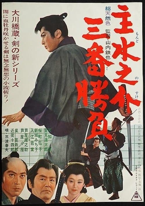 Mondonosuke Sanban Shobu poster