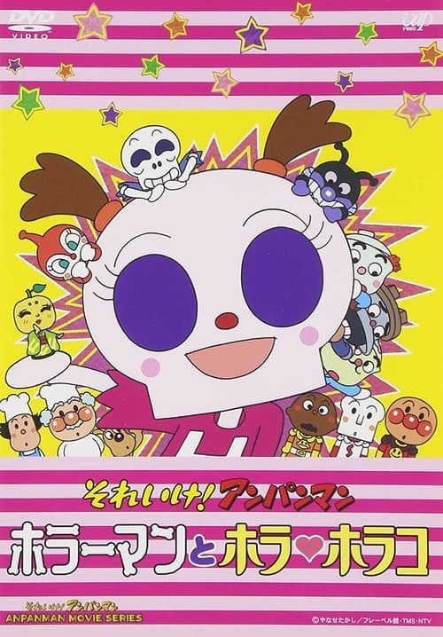 それいけ!アンパンマン ホラーマンとホラ・ホラコ poster