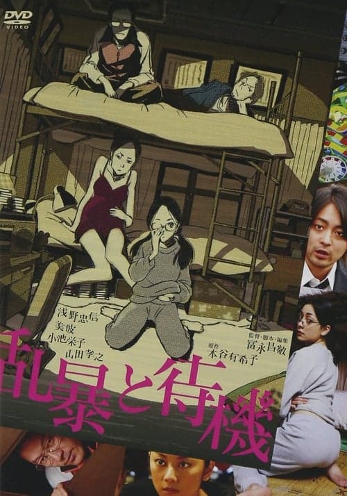 乱暴と待機 poster