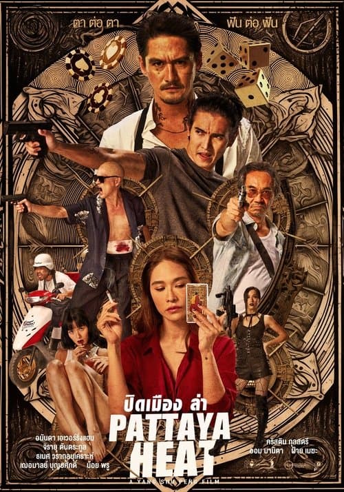 ปิดเมืองล่า poster
