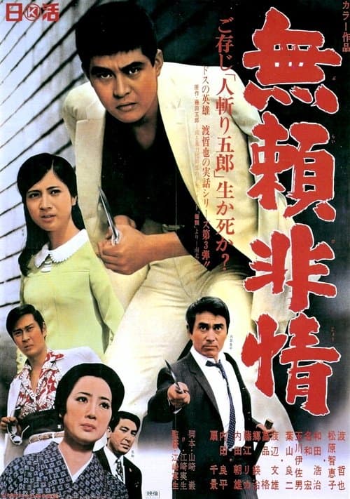 無頼非情 poster
