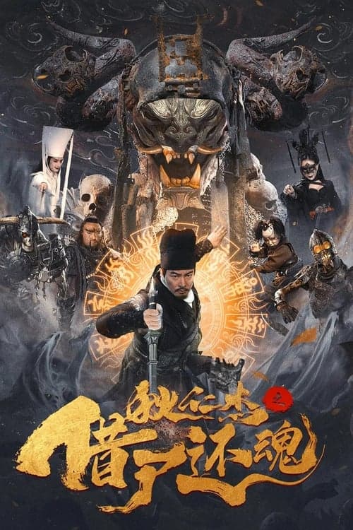 狄仁杰之借尸还魂 poster
