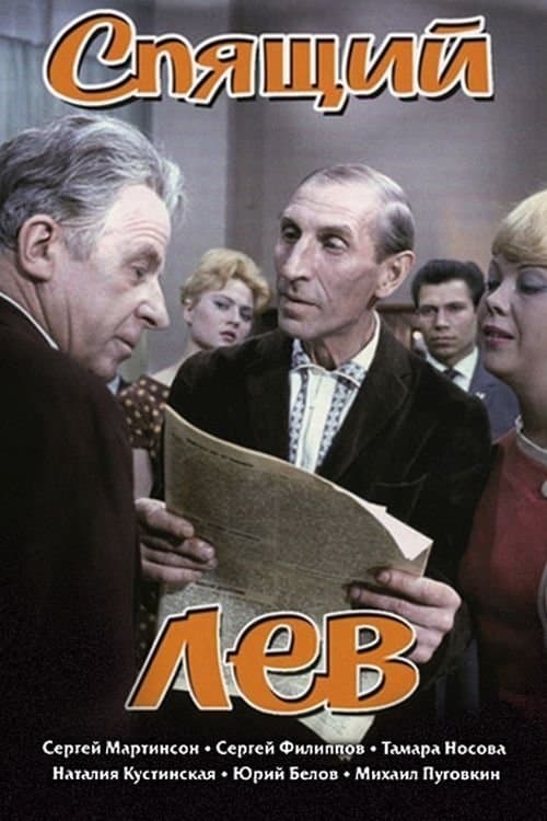 Спящий лев poster