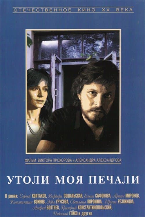 Утоли моя печали poster
