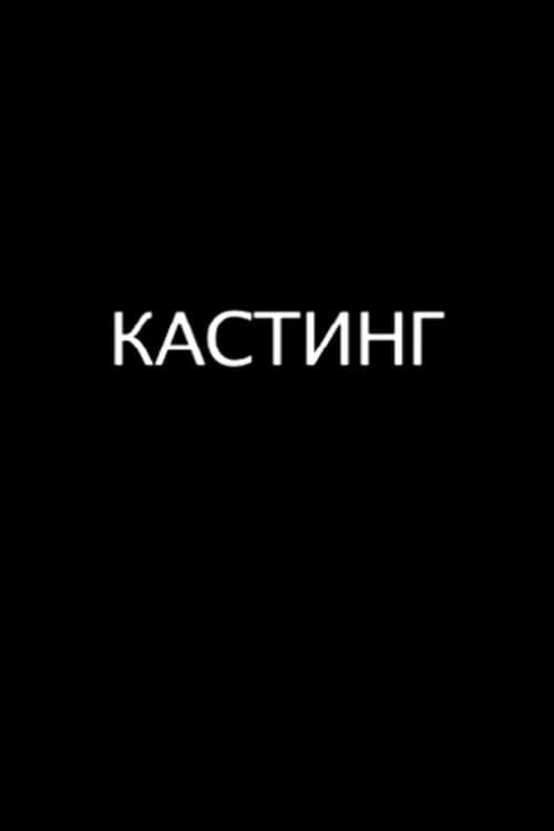 Кастинг poster