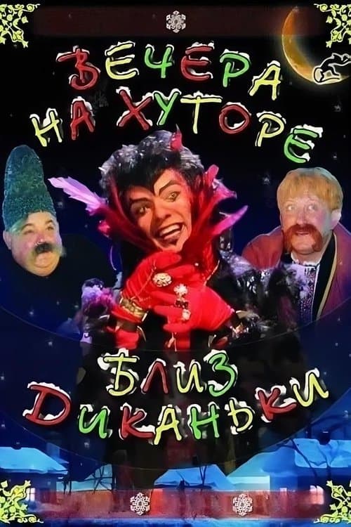 Вечера на хуторе близ Диканьки poster