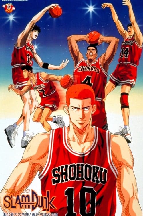 SLAM DUNK 湘北最大の危機! 燃えろ桜木花道 poster