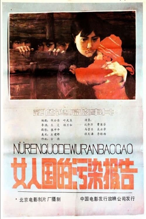 女人国的污染报告 poster