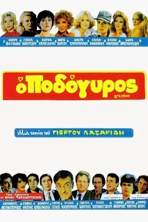 Ο Ποδόγυρος poster