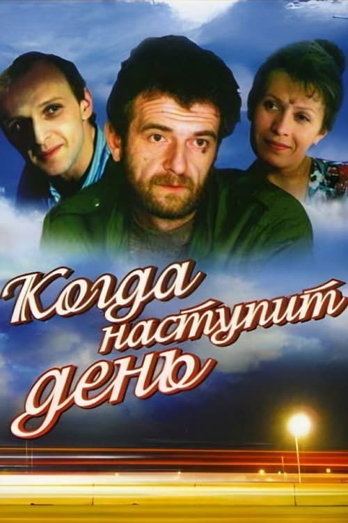 Когда наступит день poster