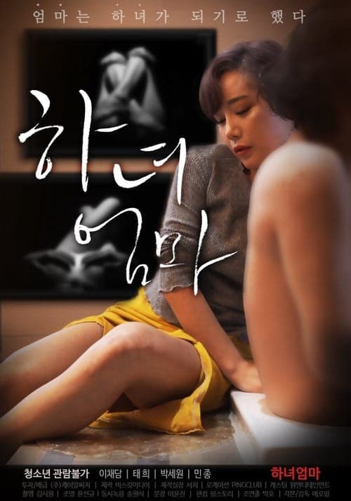 하녀엄마 poster