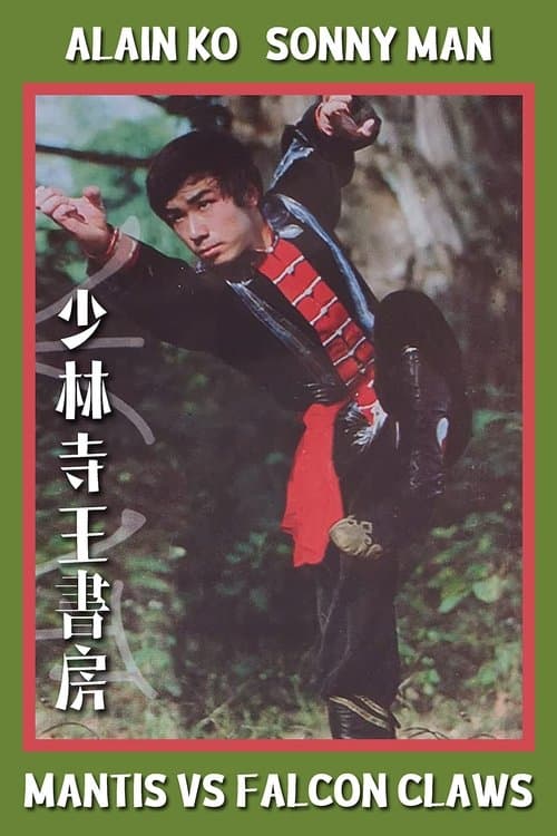 少林寺王書房 poster