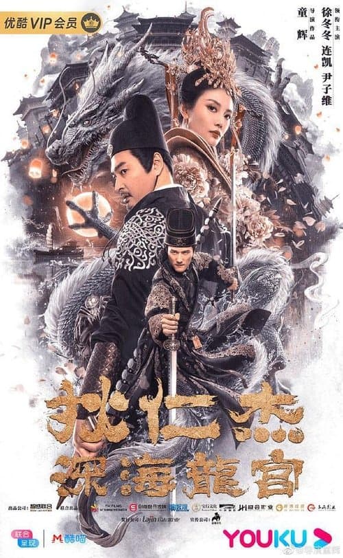 狄仁杰之深海龙宫 poster