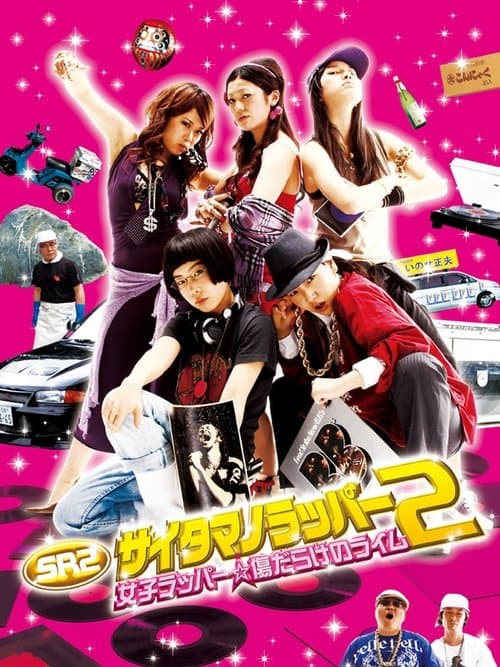 SR サイタマノラッパー2 女子ラッパー☆傷だらけのライム poster
