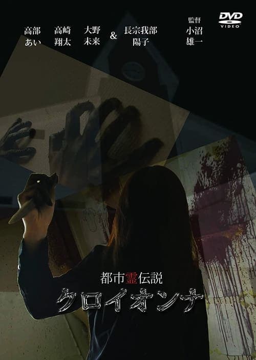 都市霊伝説　クロイオンナ poster