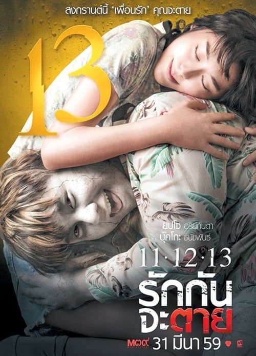 11-12-13 รักกันจะตาย poster
