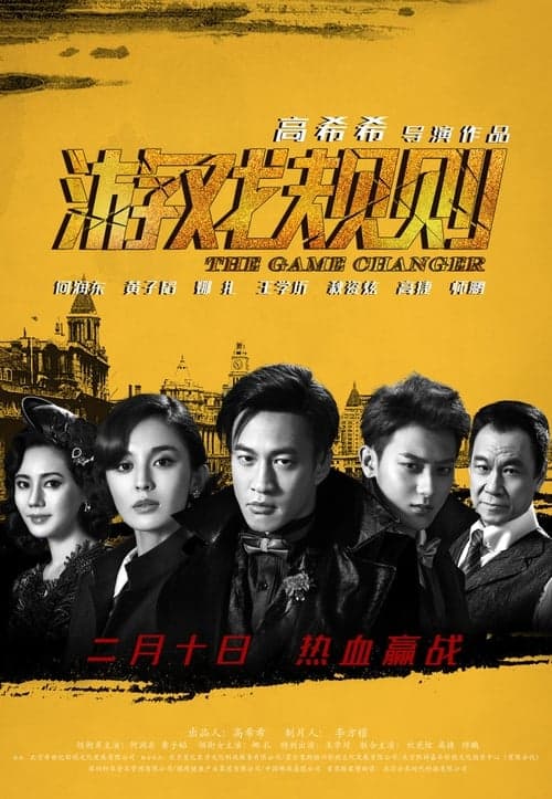 遊戲規則 poster