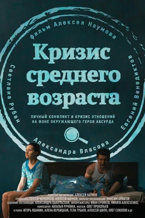 Кризис среднего возраста poster