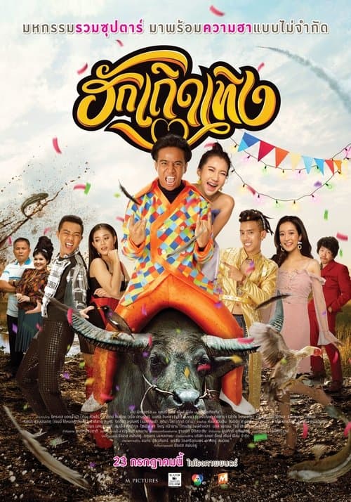 ฮักเถิดเทิง poster